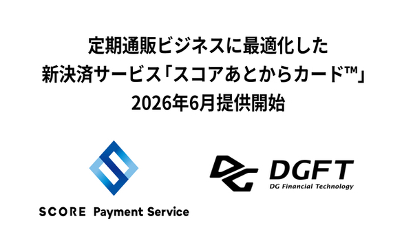 定期通販ビジネスに最適化した新決済サービス 「スコアあとからカード™」2026年6月提供開始