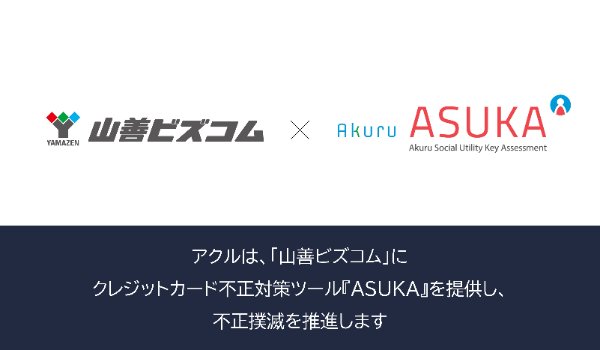 アクル、株式会社山善が運営するECサイト「山善ビズコム」に不正対策による決済承認率の改善、収益の向上を目的に不正検知・認証システム「ASUKA」の提供を開始