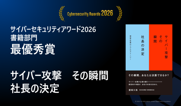 『サイバー攻撃その瞬間社長の決定』セキュリティアワードで最優秀賞受賞！