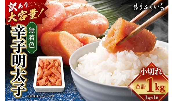 【福岡県香春町ふるさと納税】株式会社博多ふくいちが提供する「無着色 辛子明太子 小切れ」を受付中です。