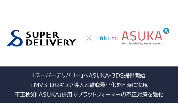 アクル、株式会社ラクーンコマースが運営する卸・仕入れサイト「スーパーデリバリー」に不正検知システム「ASUKA」および本人認証システム「ASUKA-3DS」の提供を開始。