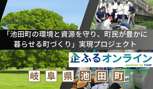 岐阜県池田町のまちづくりを企業の力で支援！企業版ふるさと納税「企ふるオンライン」で寄附受付を開始