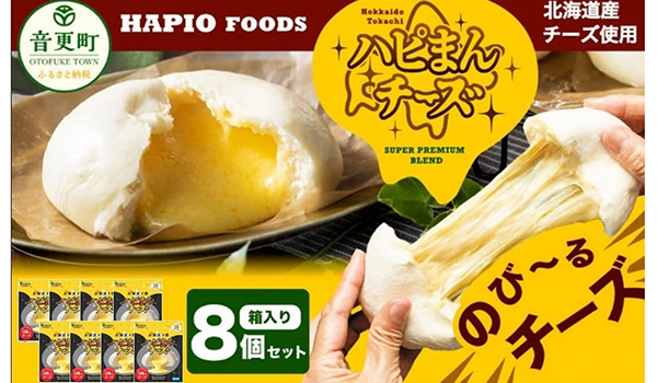 【北海道音更町ふるさと納税】株式会社ハピオが提供するオリジナルの中華まん「ハピまん（チーズ）」を受付中です！