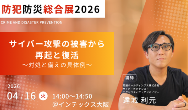 4/16インテックス大阪で開催「防犯防災総合展」に達城利元が登壇