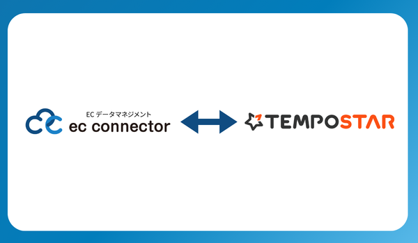 「ECコネクター®」は、「TEMPOSTAR」と標準連携しました。