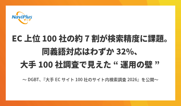 EC上位100社の約7割が検索精度に課題。 同義語対応はわずか32%、大手100社調査で見えた“運用の壁”