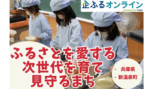 兵庫県新温泉町のまちづくりを企業の力で支援！企業版ふるさと納税「企ふるオンライン」で寄附受付を開始