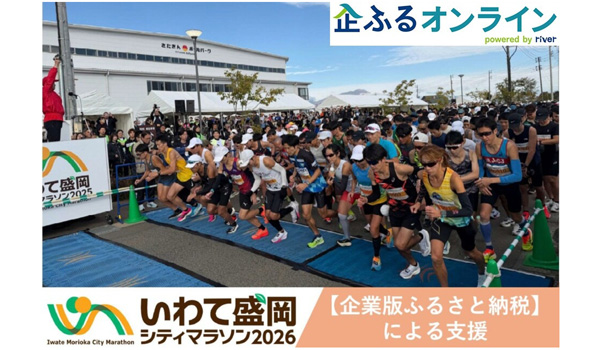 岩手県盛岡市のまちづくりを企業の力で支援！企業版ふるさと納税「企ふるオンライン」で寄附受付を開始