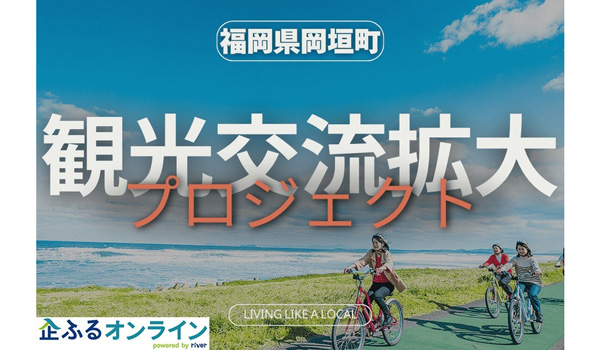 福岡県岡垣町のまちづくりを企業の力で支援！企業版ふるさと納税「企ふるオンライン」で寄附受付を開始