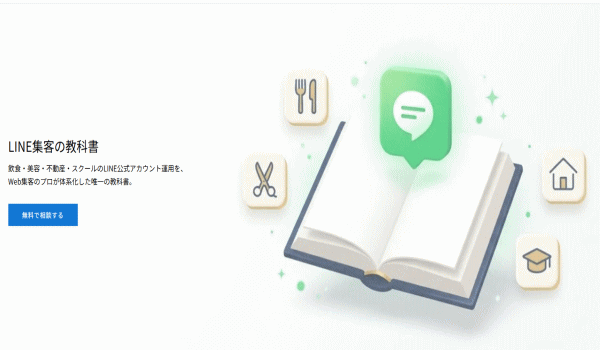 「LINE集客の教科書byLキテ」開設。飲食・サロン向け全記事無料公開