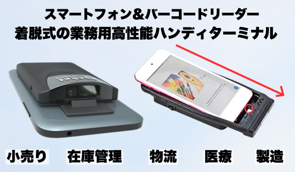 バーコードリーダーをスマホに装着して高性能業務用端末を実現