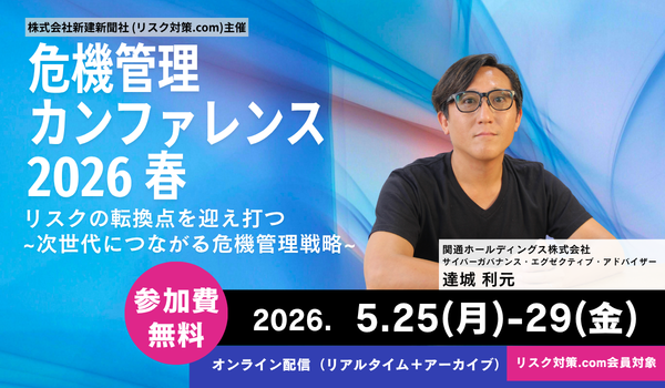 5/25開幕「危機管理カンファレンス」に関通・達城利元氏が登壇！