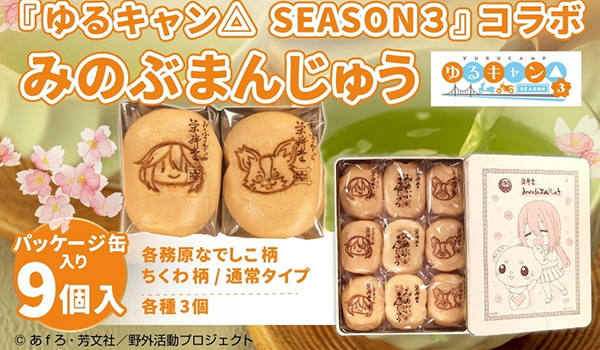 【山梨県身延町ふるさと納税】アニメ『ゆるキャン△ SEASON３』コラボ みのぶまんじゅうが登場です！