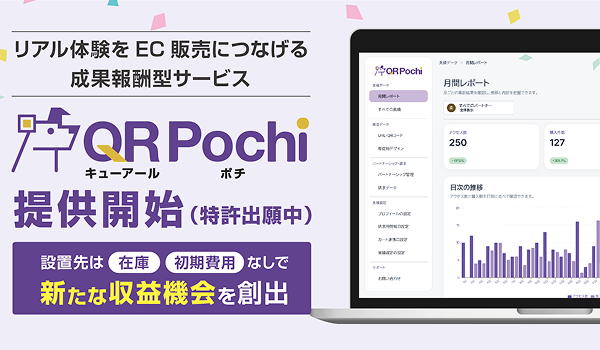 ホテル・店舗・施設で出会った商品を、その場でスマホ購入へ。リアルな商品体験をEC販売につなげる成果報酬型サービス「QRポチ（特許出願中）」を提供開始