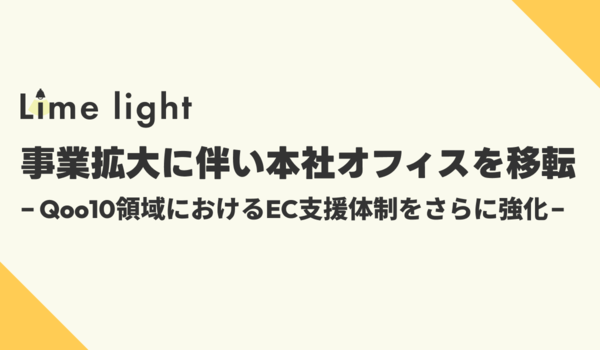Qoo10専門の運用代行サービスを提供するLimelight株式会社、事業拡大に伴い本社オフィスを移転