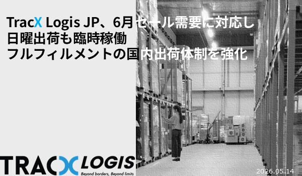 TracX Logis JP、5月末〜6月セール需要に対応し日曜出荷を臨時稼働　フルフィルメントの国内出荷体制を強化