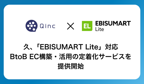 久、「EBISUMART Lite」対応、BtoB EC構築・活用の定着化サービスを提供開始
