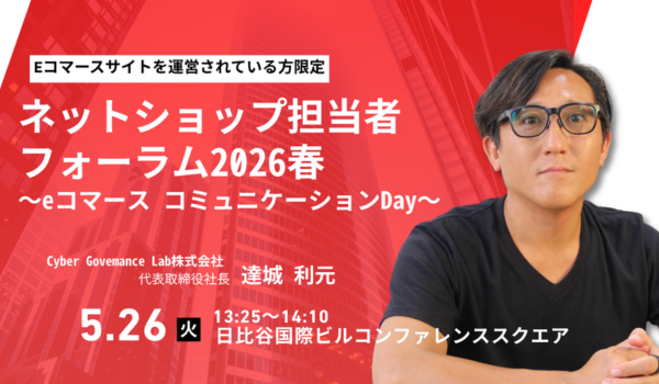 5月26日「ネットショップ担当者フォーラム2026春」に達城利元が登壇