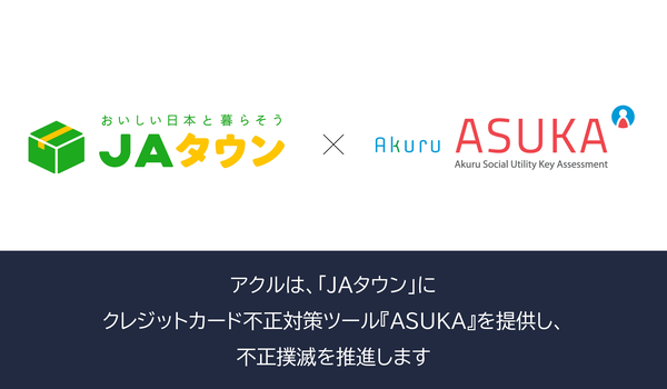 アクル、ＪＡ全農が運営する産地直送通販サイト「ＪＡタウン」に不正検知・認証システム「ASUKA」の提供を開始