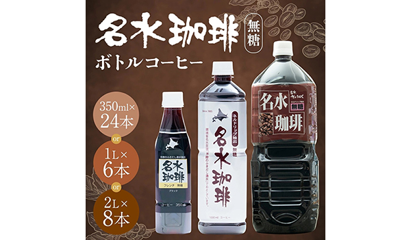 【北海道京極町ふるさと納税】ネルドリップで抽出した「名水珈琲 無糖」が選べる容量で受付中です！