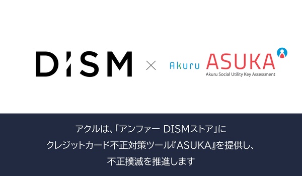 アクル、アンファー株式会社が運営するメンズスキンケア・ヘアケアブランドサイト「DISMストア」に不正検知・認証システム「ASUKA」の提供を開始