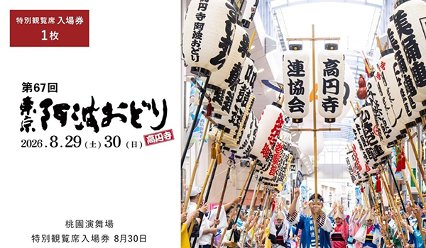 【東京都杉並区ふるさと納税】「東京高円寺阿波おどり」特別観覧席の入場券等が新たに返礼品として登場！