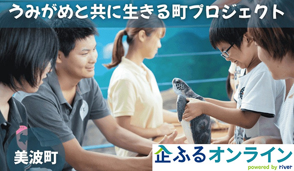 徳島県美波町のまちづくりを企業の力で支援！企業版ふるさと納税「企ふるオンライン」で寄附受付を開始