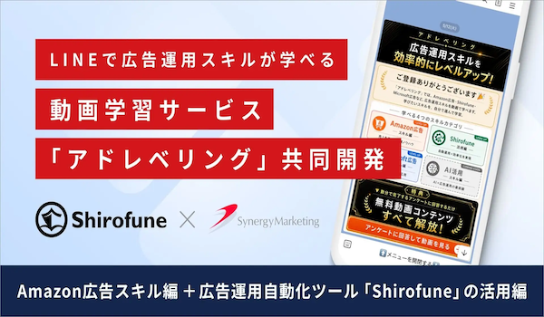 LINEで広告運用スキルを学ぶ「アドレベリング」第一弾はAmazon