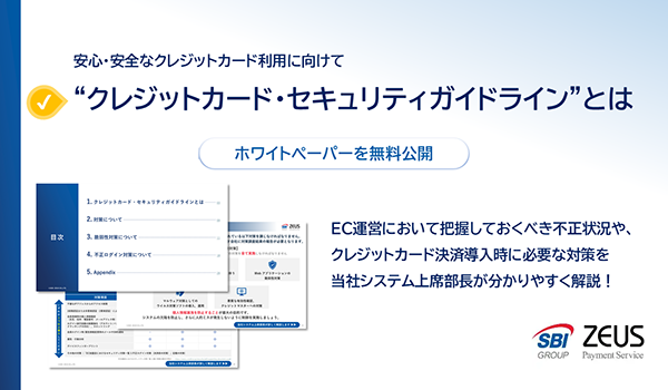 ゼウス、「クレジットカード・セキュリティガイドライン【6.1版】」のポイントを解説したホワイトペーパーを公開