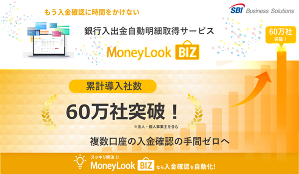 銀行入出金明細自動取得サービス「MoneyLook BIZ」累計導入社数60万社を突破 ～API連携による業務システムへの取込みで入金消込の効率化や会計処理の早期化に貢献～