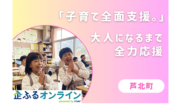 熊本県芦北町のまちづくりを企業の力で支援！企業版ふるさと納税「企ふるオンライン」で寄附受付を開始
