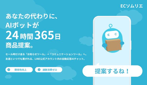 楽天市場ショップ向け、LINE自動接客サービス「ECソムリエ」開始