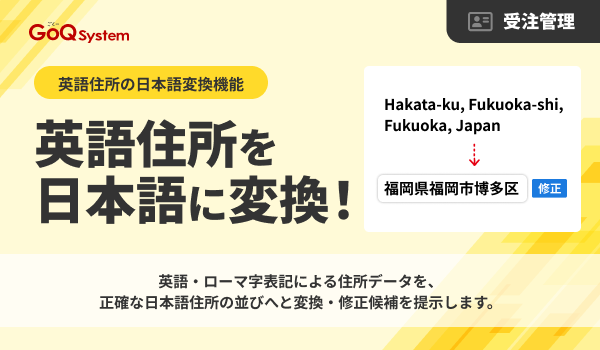 住所不整合を自動検知し、ECの配送トラブルを未然に防ぐ「受注データ品質チェック機能」をリリース