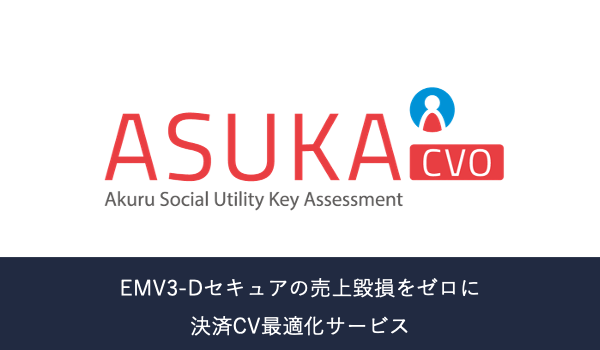 アクル、ECカード加盟店向けに新サービス「ASUKA 決済CV最適化サービス」を提供開始。EMV3-Dセキュアの売上毀損をゼロに、決済コンバージョン最適化をご提供