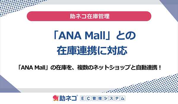 「助ネコ®在庫管理」が 「ANA Mall（ANAモール）」との在庫連携に対応