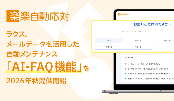 ラクス、メールデータを活用した自動メンテナンス「AI-FAQ機能」を2026年秋提供開始