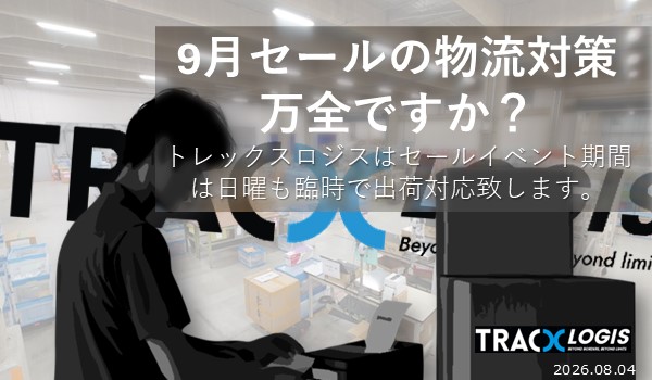 9月セールの物流対策は万全ですか？　トレックスロジス、セールイベント期間中の日曜臨時稼働を実施