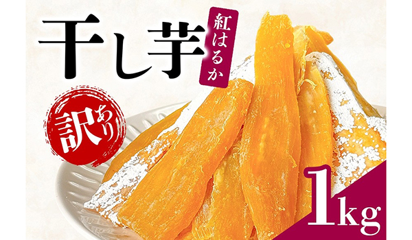 【茨城県潮来市ふるさと納税】県産紅はるかの「【訳あり】 干しいも 1kg」を受付中です！