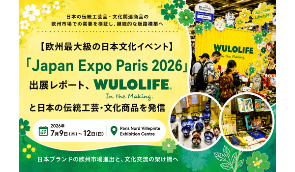 【欧州最大級の日本文化イベント】「Japan Expo Paris 2026」出展レポート、WULOLIFEと日本の伝統工芸・文化商品を発信