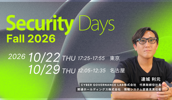 Security Days Fall 2026にCGL達城利元が登壇