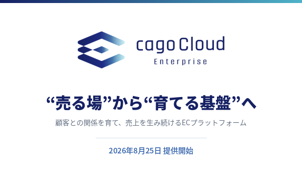 購入後のファン化まで設計するアパレルEC統合基盤「cagoCloud Enterprise」提供開始