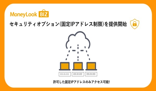 「MoneyLook BIZ」にセキュリティオプション（固定IPアドレス制限）を追加 ～アクセス元を限定し、セキュリティを強化～