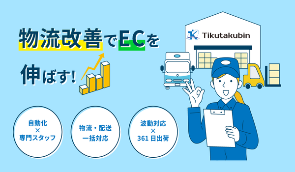 「物流改善でECを伸ばす！」 EC事業者向け特設ページを公開しました。