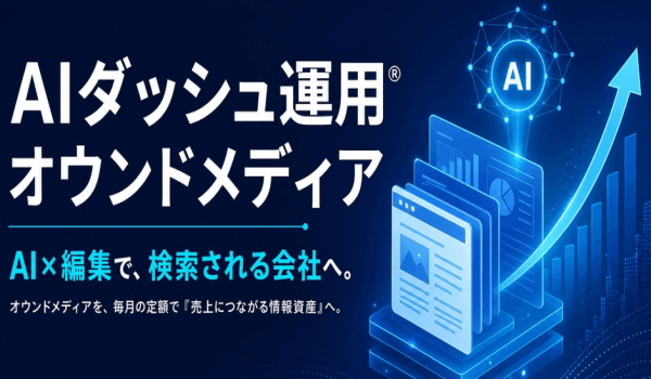 スパイアソリューション「AIダッシュ運用 オウンドメディア」を提供開始