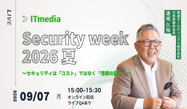 「ITmedia Security Week 2026 夏」の基調講演に関通HD 代表取締役会長 達城久裕が登壇