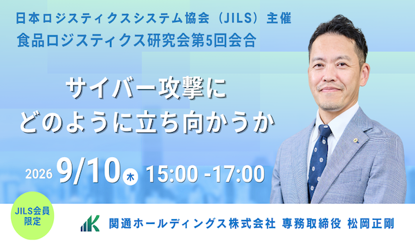 9月10日（木）日本ロジスティクス システム協会（JILS）様主催「食品ロジスティクス研究会」第5回会合に関通HD専務取締役松岡正剛が登壇