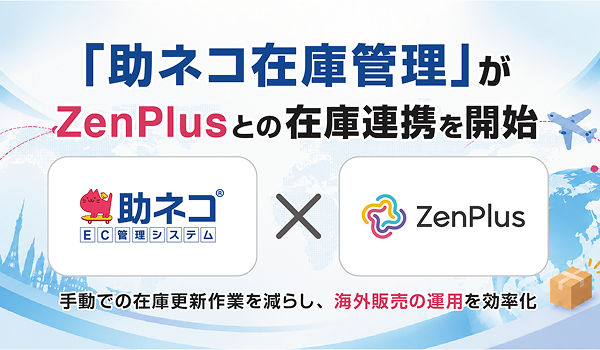 「助ネコ在庫管理」、越境ECモール「ZenPlus」との在庫連携を開始