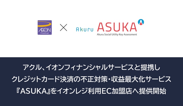 アクル、イオンフィナンシャルサービスと連携しイオンレジを利用中のEC事業者向けに、不正検知・認証システム「ASUKA 」の提供を開始