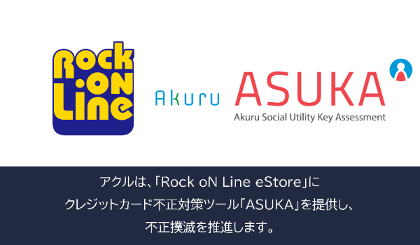 アクル、株式会社メディア・インテグレーションが運営するオンラインストア「Rock oN Line eStore」に不正検知・認証システム「ASUKA」の提供を開始