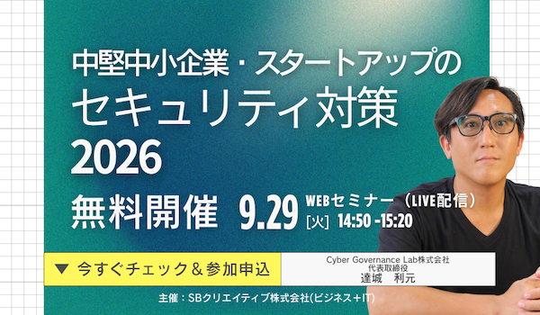 関通HD達城利元が「中堅中小企業のセキュリティ対策2026」登壇